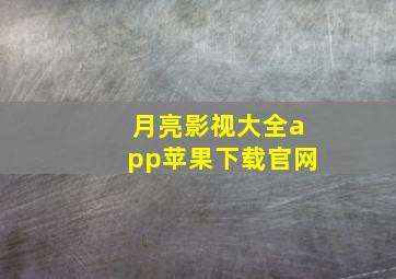 月亮影视大全app苹果下载官网