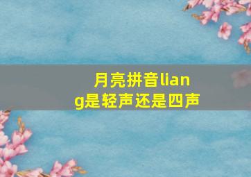 月亮拼音liang是轻声还是四声