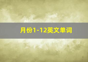 月份1-12英文单词