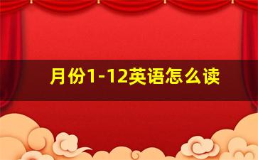 月份1-12英语怎么读