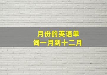 月份的英语单词一月到十二月