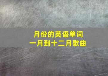 月份的英语单词一月到十二月歌曲