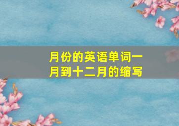 月份的英语单词一月到十二月的缩写