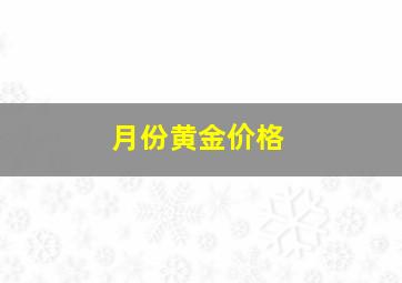 月份黄金价格