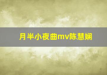 月半小夜曲mv陈慧娴