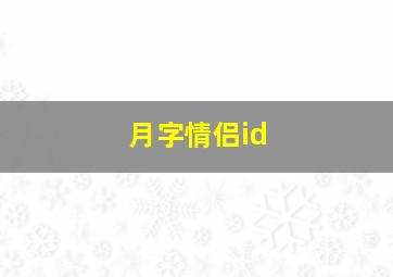 月字情侣id