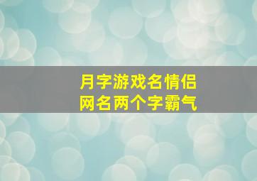 月字游戏名情侣网名两个字霸气