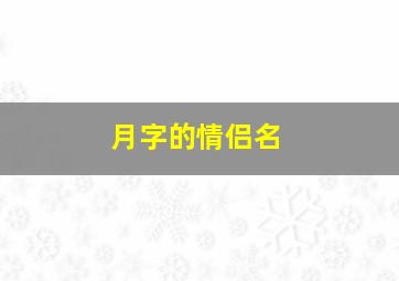 月字的情侣名