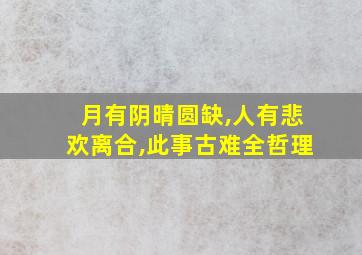 月有阴晴圆缺,人有悲欢离合,此事古难全哲理