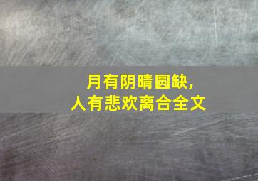 月有阴晴圆缺,人有悲欢离合全文