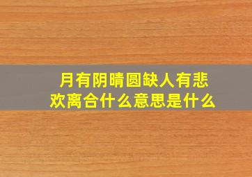 月有阴晴圆缺人有悲欢离合什么意思是什么