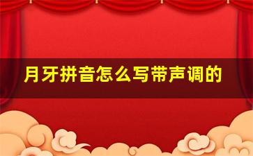 月牙拼音怎么写带声调的