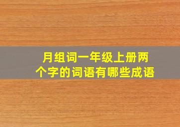 月组词一年级上册两个字的词语有哪些成语