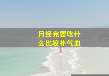 月经完要吃什么比较补气血