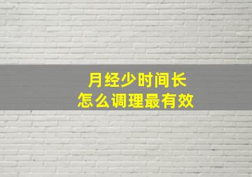 月经少时间长怎么调理最有效