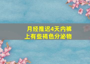 月经推迟4天内裤上有些褐色分泌物