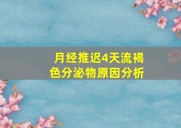 月经推迟4天流褐色分泌物原因分析