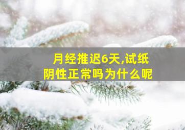 月经推迟6天,试纸阴性正常吗为什么呢