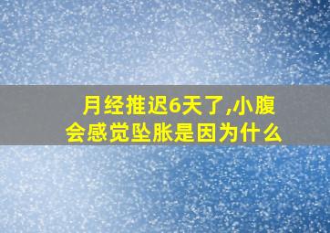 月经推迟6天了,小腹会感觉坠胀是因为什么