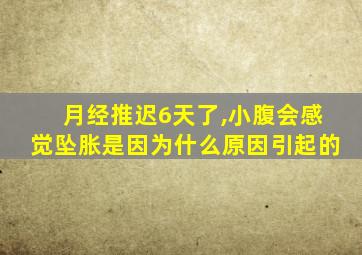 月经推迟6天了,小腹会感觉坠胀是因为什么原因引起的