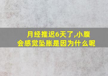 月经推迟6天了,小腹会感觉坠胀是因为什么呢