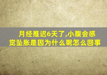 月经推迟6天了,小腹会感觉坠胀是因为什么呢怎么回事