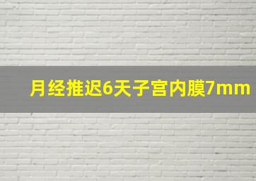 月经推迟6天子宫内膜7mm