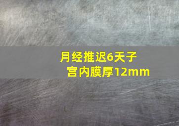 月经推迟6天子宫内膜厚12mm