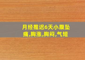 月经推迟6天小腹坠痛,胸涨,胸闷,气短