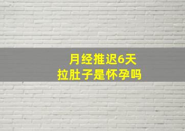 月经推迟6天拉肚子是怀孕吗