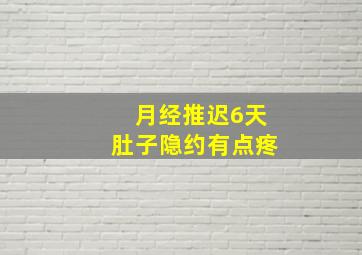 月经推迟6天肚子隐约有点疼