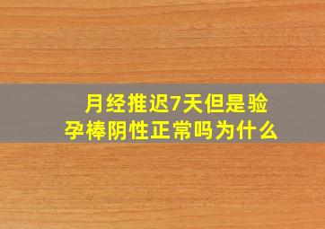 月经推迟7天但是验孕棒阴性正常吗为什么