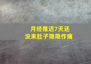 月经推迟7天还没来肚子隐隐作痛