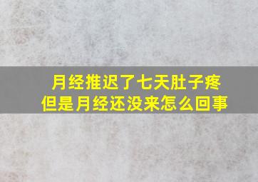 月经推迟了七天肚子疼但是月经还没来怎么回事