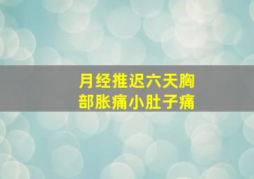 月经推迟六天胸部胀痛小肚子痛