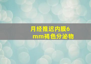 月经推迟内膜6mm褐色分泌物