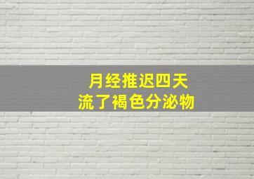 月经推迟四天流了褐色分泌物