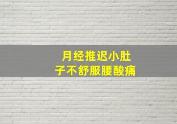 月经推迟小肚子不舒服腰酸痛