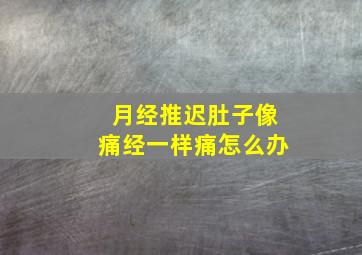 月经推迟肚子像痛经一样痛怎么办