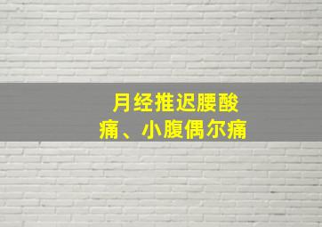 月经推迟腰酸痛、小腹偶尔痛