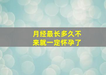 月经最长多久不来就一定怀孕了