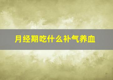 月经期吃什么补气养血