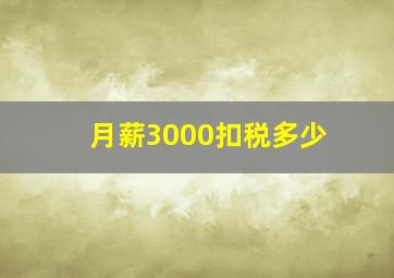 月薪3000扣税多少