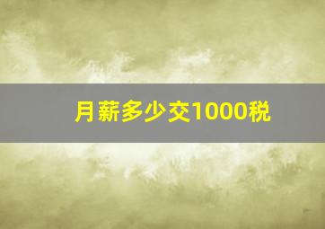 月薪多少交1000税