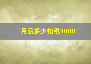 月薪多少扣税3000