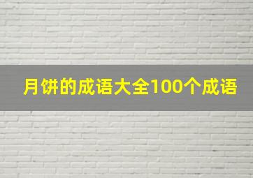 月饼的成语大全100个成语