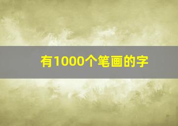 有1000个笔画的字