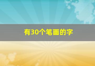 有30个笔画的字