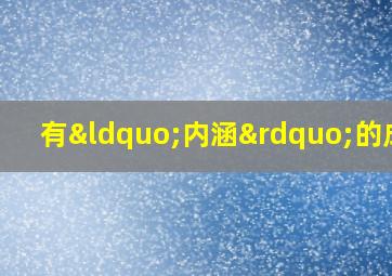 有“内涵”的成语