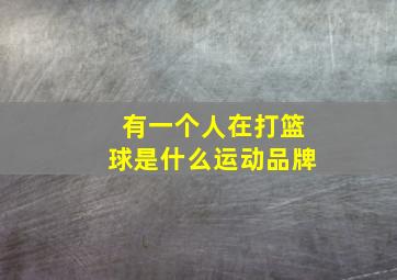 有一个人在打篮球是什么运动品牌